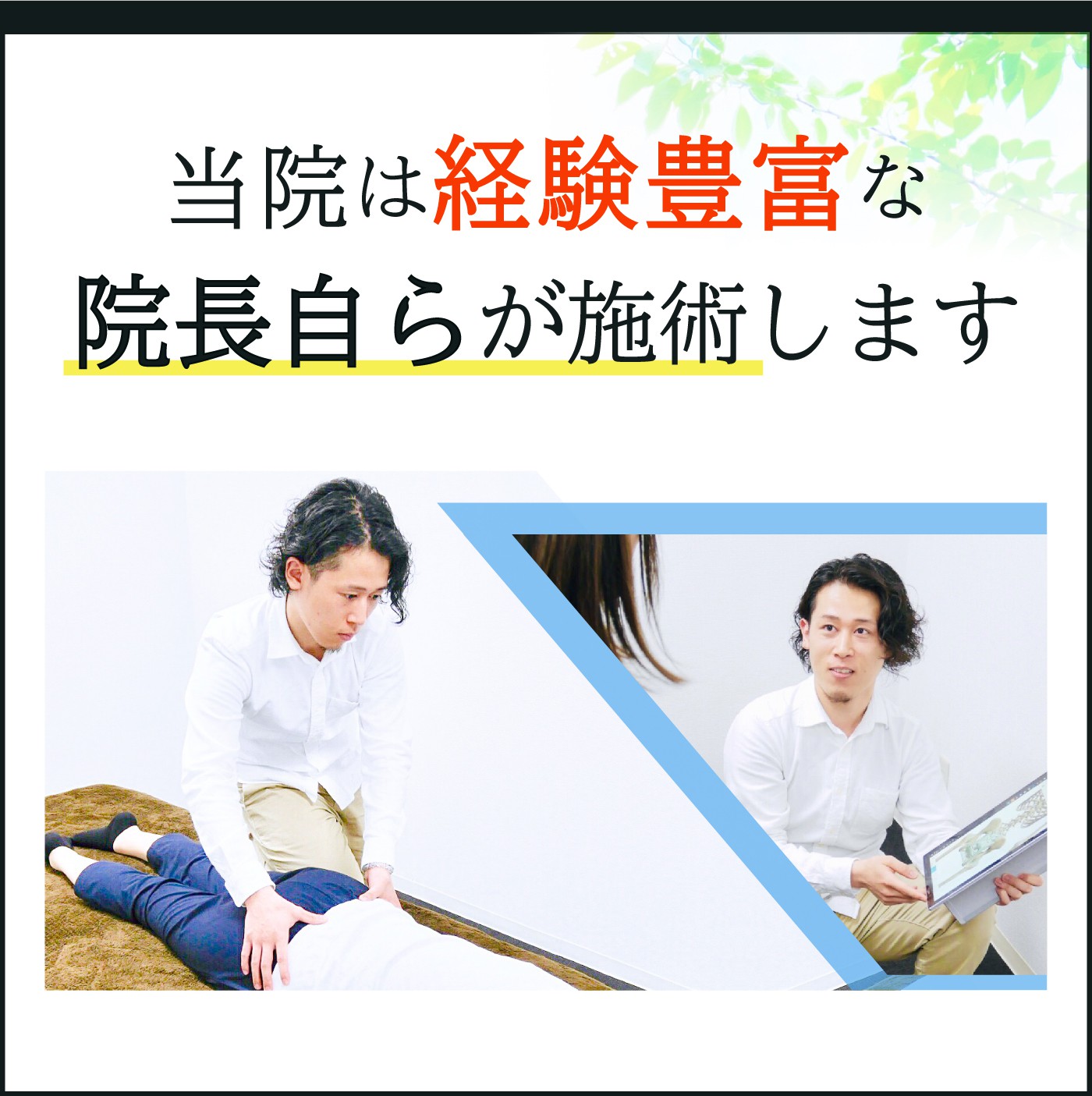 当院は経験豊富な院長自らが施術します
