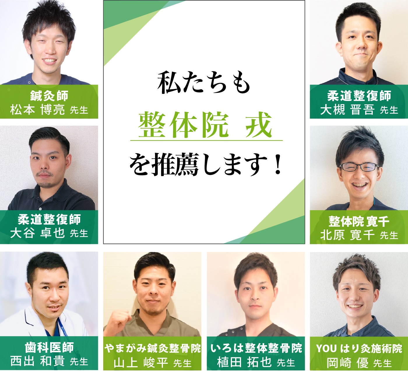 私たちも整体院 戎 -ebisu-を推薦します